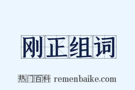 刚正组词是什么意思的图片